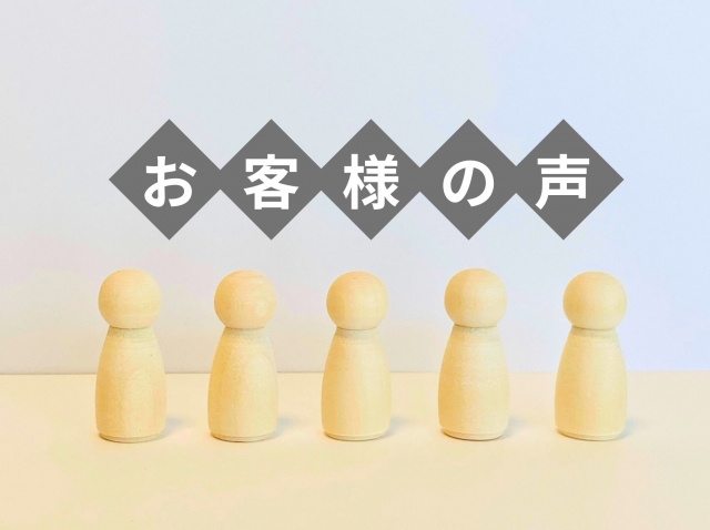 お客様の声：実績紹介