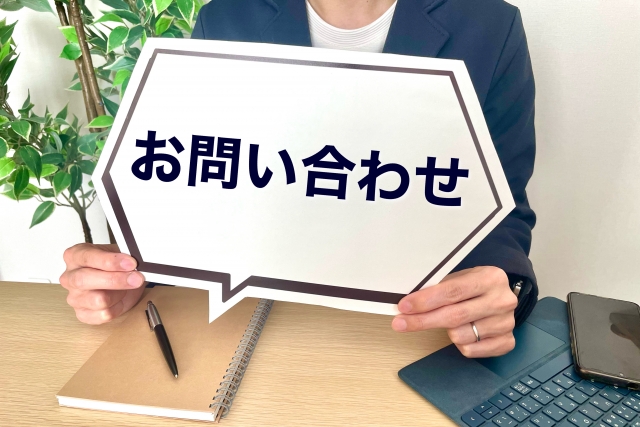 今すぐお問い合わせを！