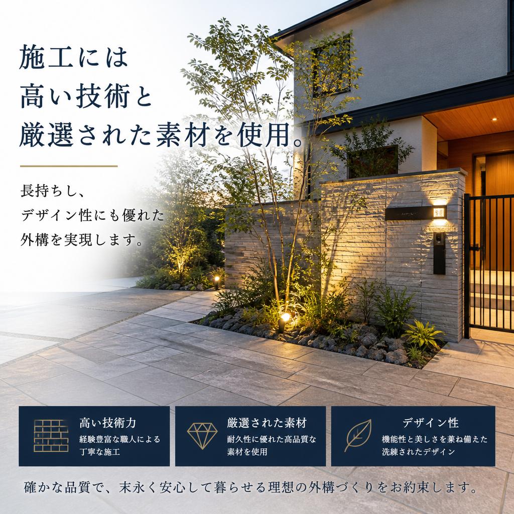 質の高いエクステリア工事