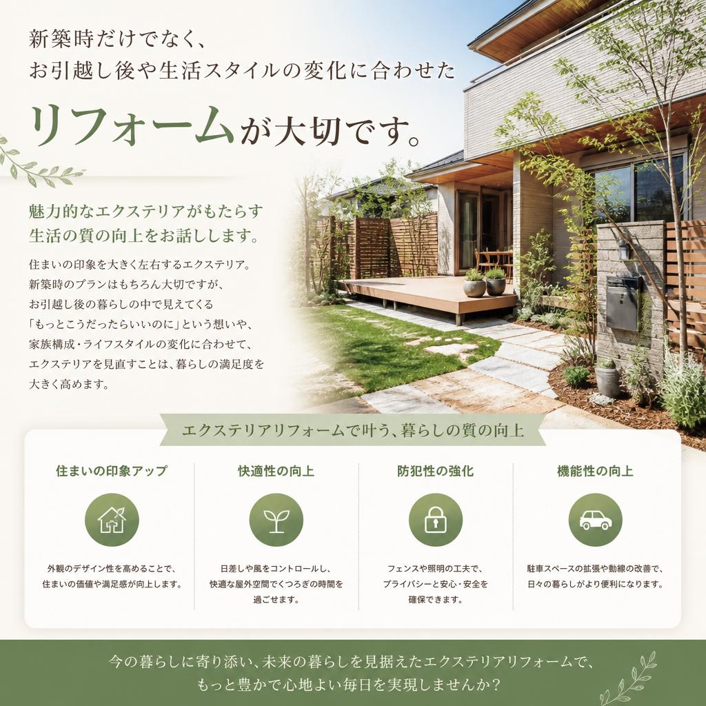 エクステリアリフォームの魅力