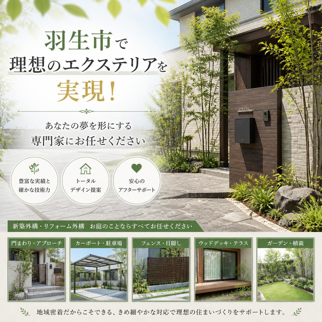 羽生市で理想のエクステリアを実現！あなたの夢を形にする専門家にお任せください