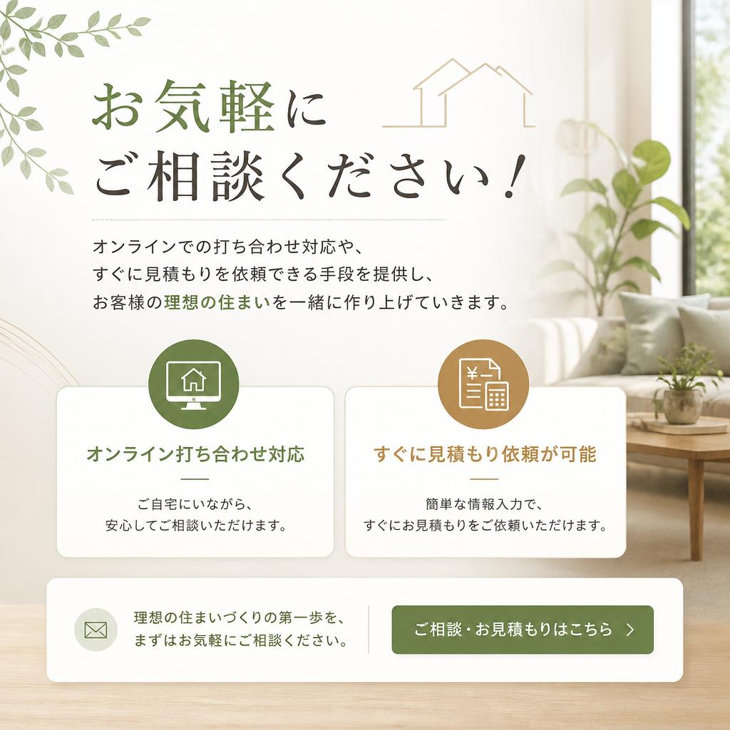 7. お問い合わせで理想の住まいを実現