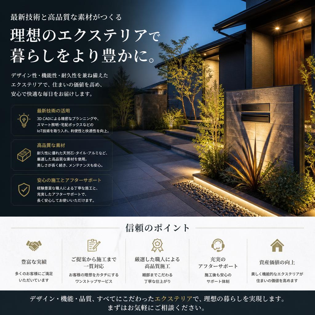 私たちの提供する高品質エクステリア