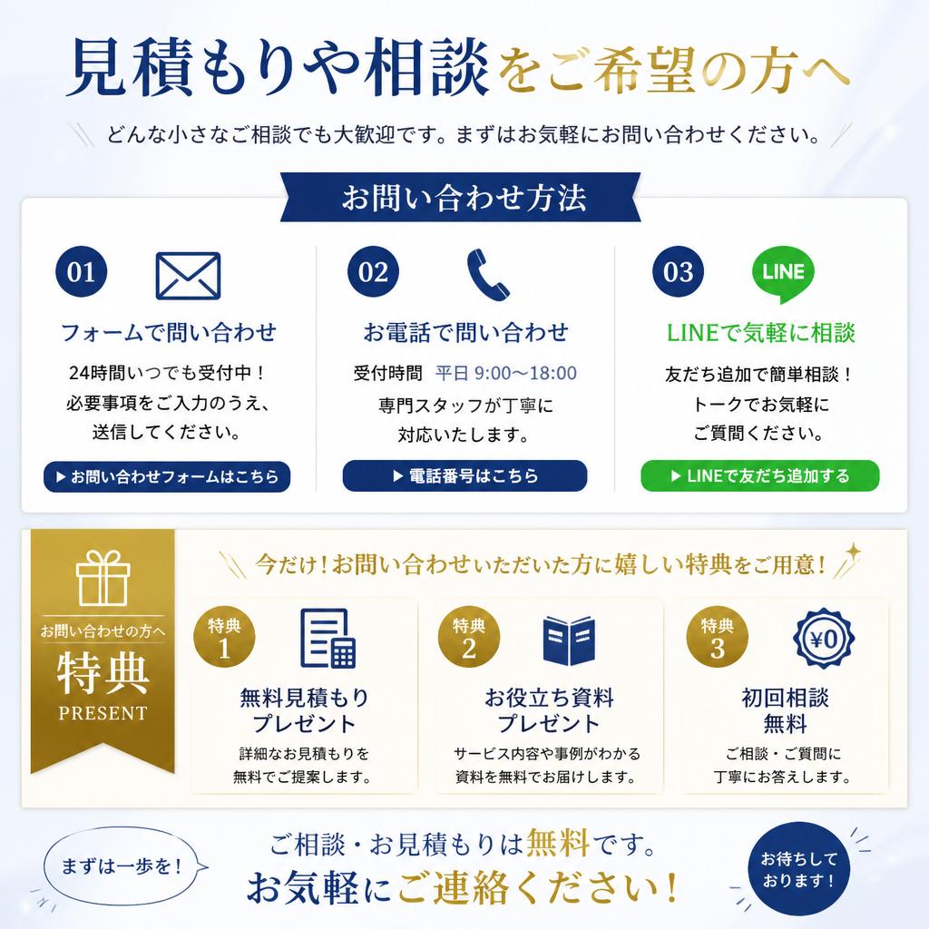 無料相談受付中 - お問い合わせはこちらから