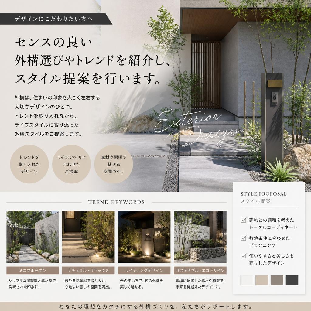 センスあるエクステリアの選び方