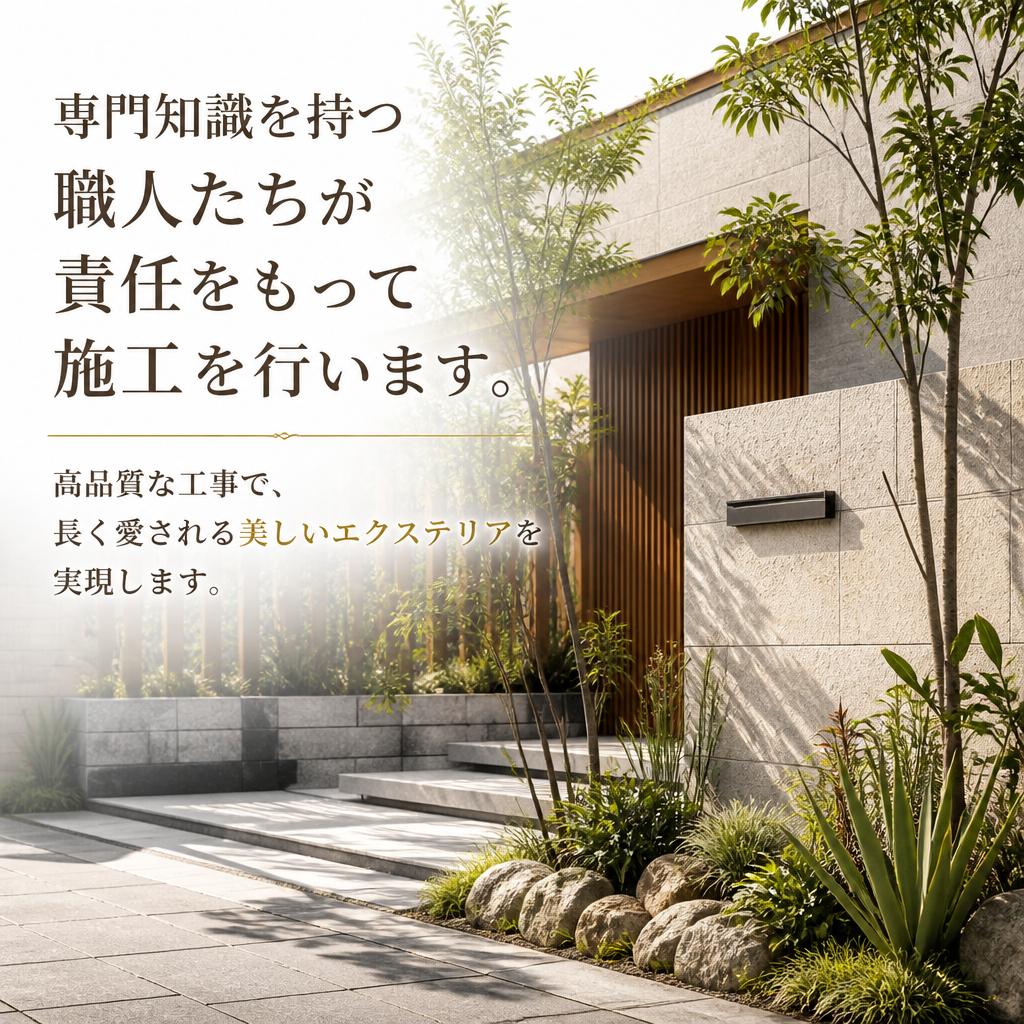 信頼できる施工で安心のエクステリア工事