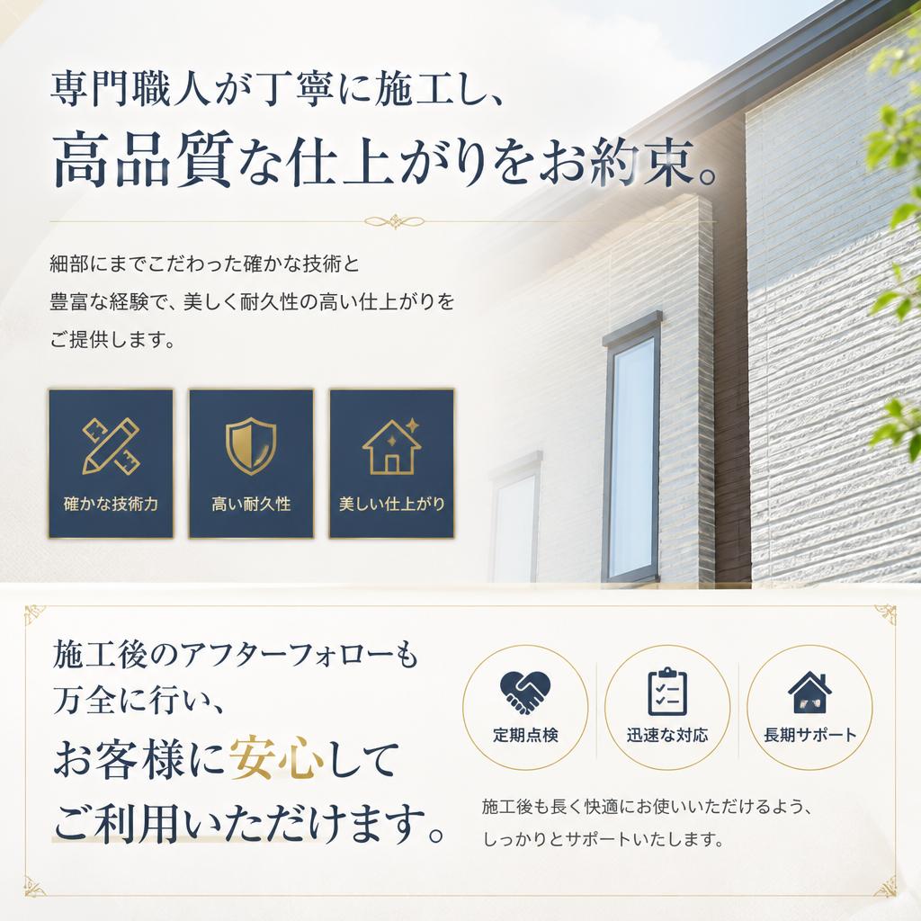 高品質な施工とアフターフォロー