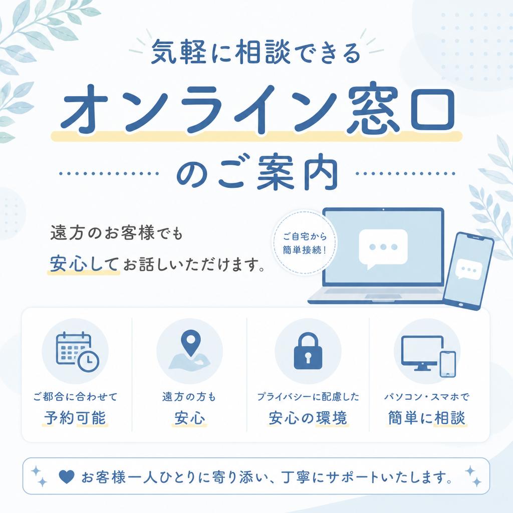 オンライン相談窓口のご案内