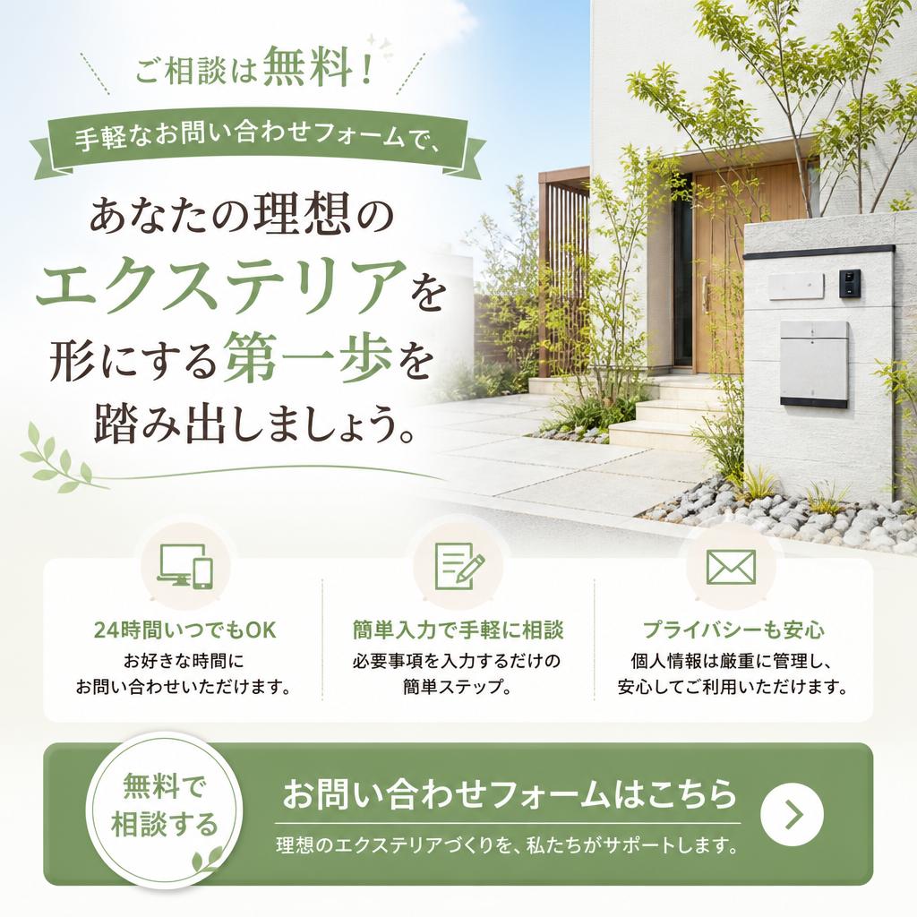 今すぐ相談して、理想の外構デザインを手に入れよう！