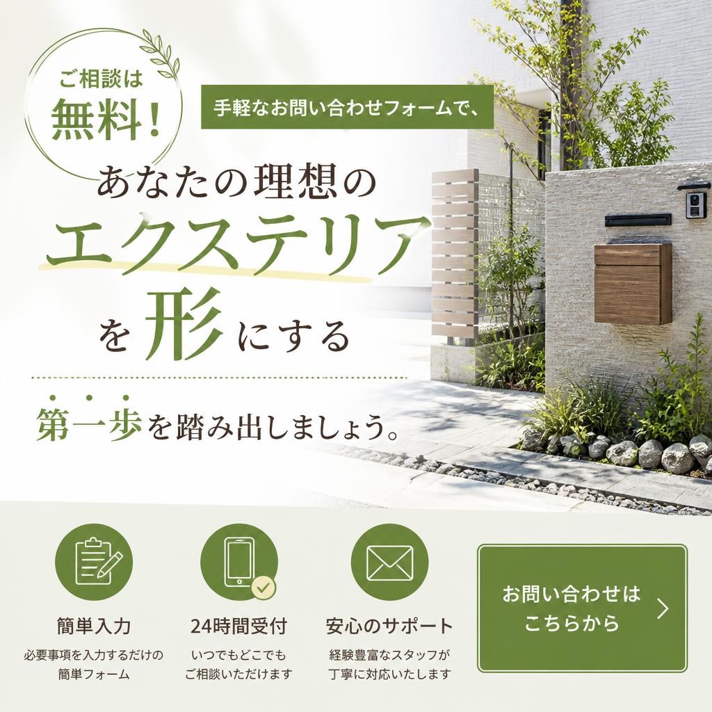 今すぐ相談して、理想の外構デザインを手に入れよう！