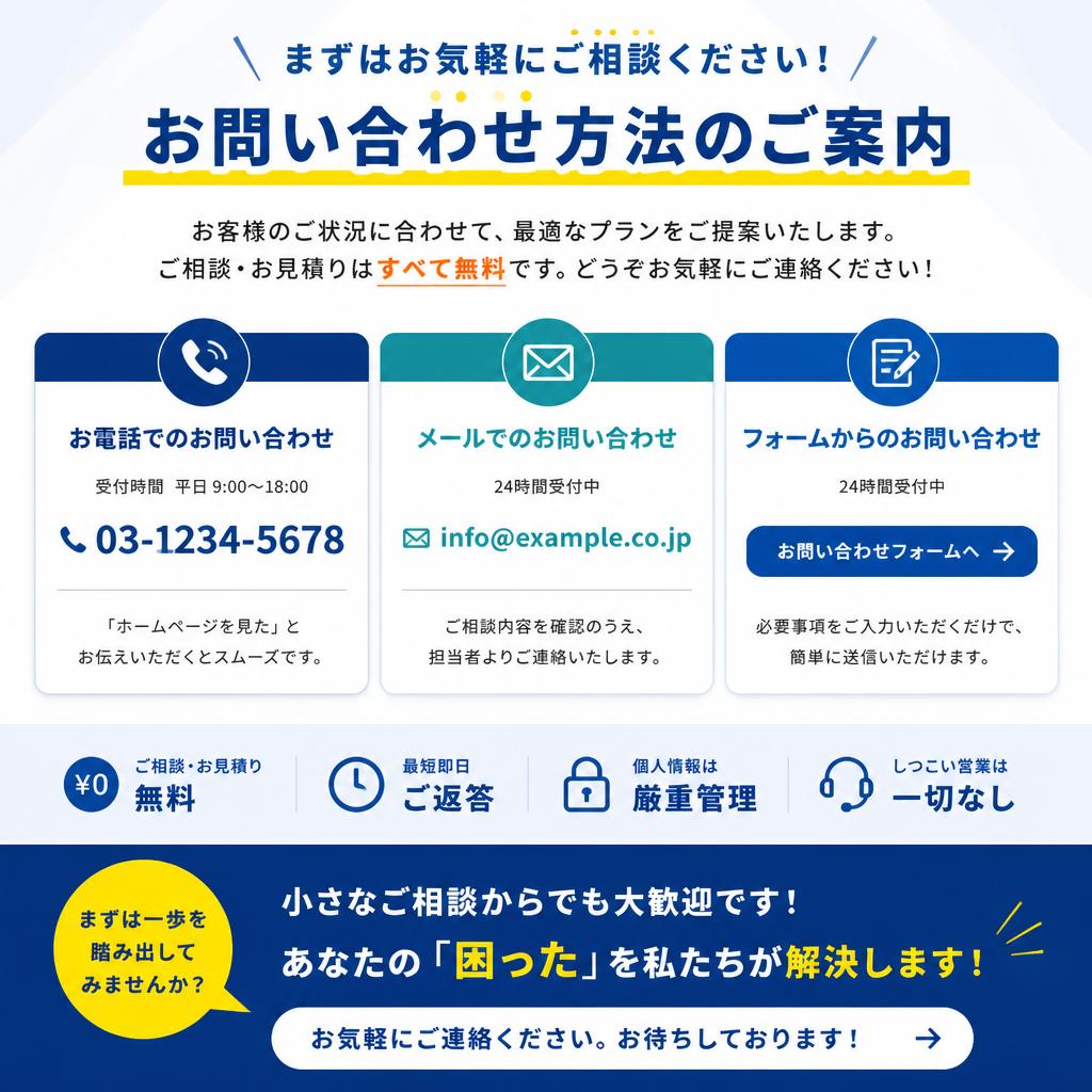 7. まずは相談を！簡単お問い合わせ