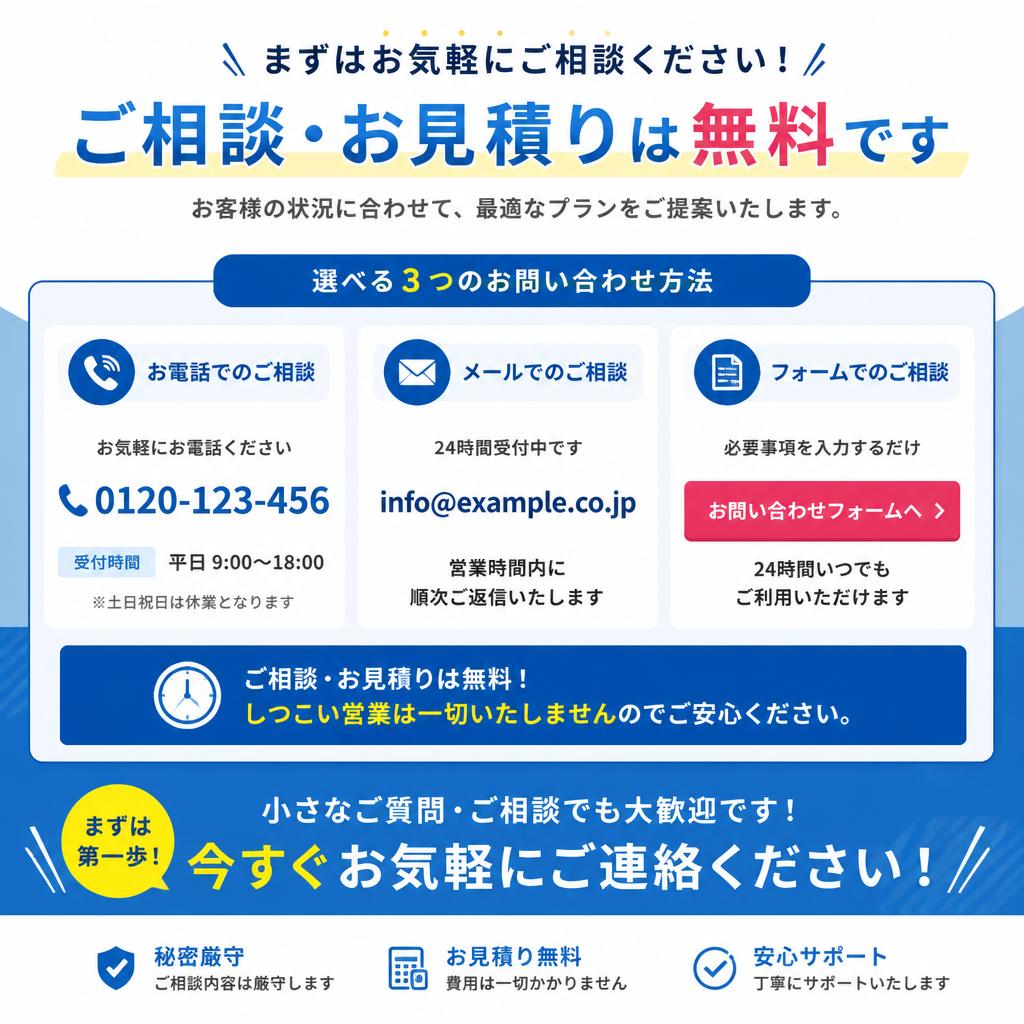 7. まずは相談を！簡単お問い合わせ