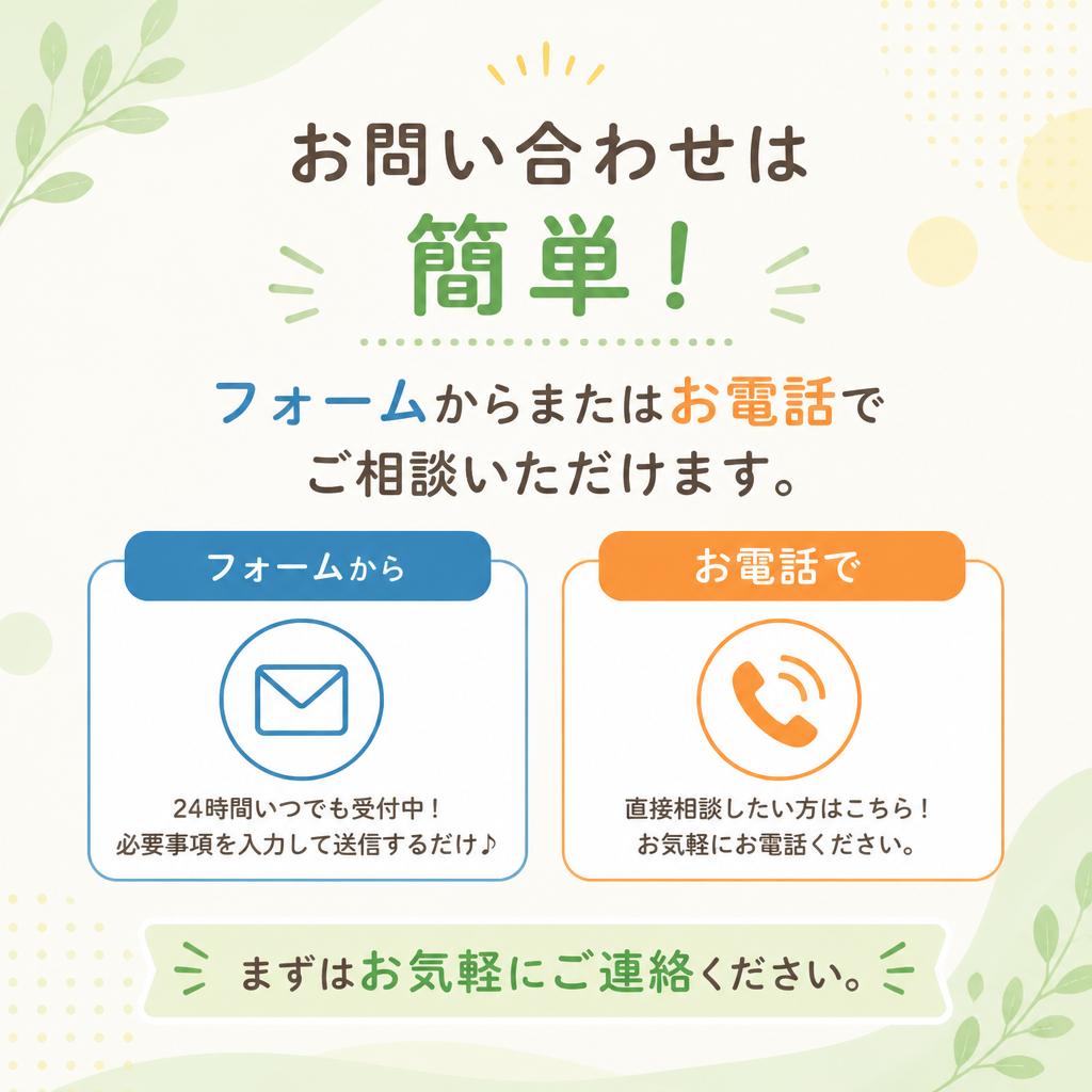 今すぐご相談を！