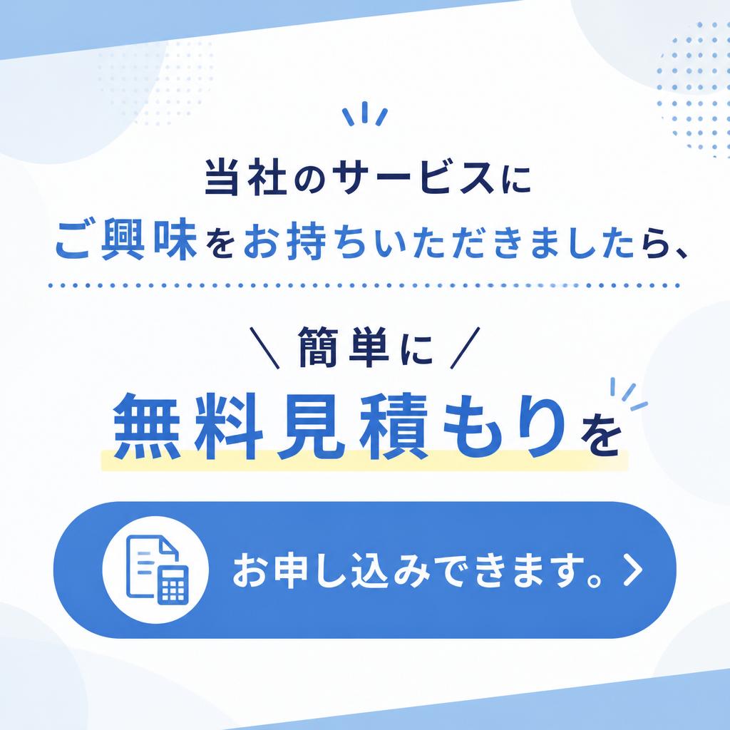 無料見積もりのお申し込み方法