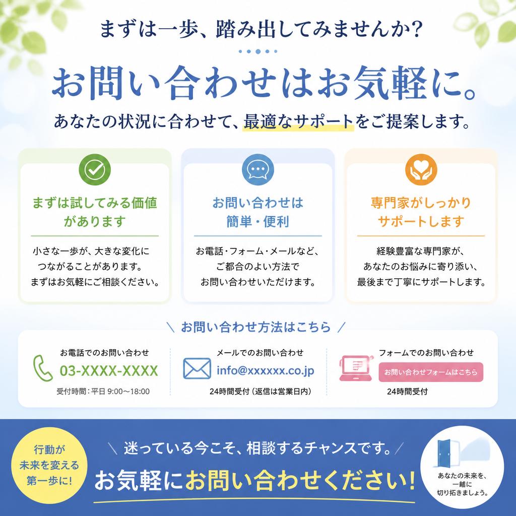 まずはお気軽にお問い合わせを！